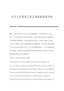 关于乙肝患者乙肝五项检验结果分析