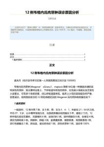 12例韦格内氏肉芽肿误诊原因分析（公共卫生与预防医学范文）