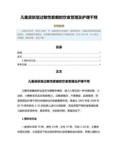 儿童皮肤型过敏性紫癜的饮食管理及护理干预（公共卫生与预防医学范文）