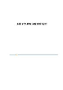 男性更年期综合症临症施治