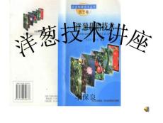 2011洋葱技术讲座