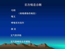 婴幼儿喘息的诊治
