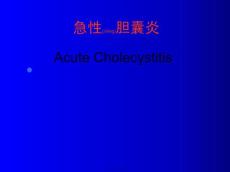 急性胆囊炎
