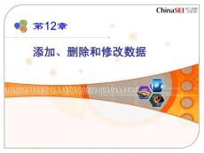 添加、刪除和修改數(shù)據(jù)