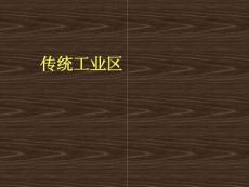4105kj_傳統工業區3ppt