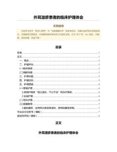 外耳湿疹患者的临床护理体会（公共卫生与预防医学范文）