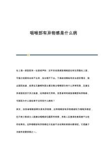 咽喉部有异物感是什么病