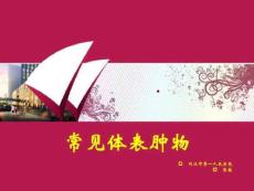 常见体表肿瘤