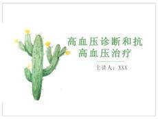 高血压诊断和抗高血压治疗