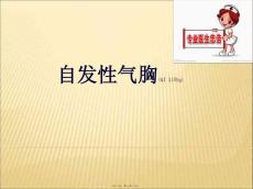 自发性气胸