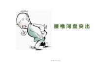 腰椎间盘突出