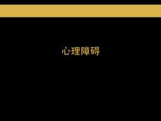 心理障碍