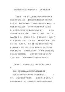 无肌病性皮肌炎合并肺间质纤维化21例临床分析