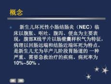 新生儿坏死性小肠结肠炎0