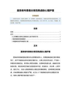 居丧老年患者分离性焦虑的心理护理（公共卫生与预防医学范文）