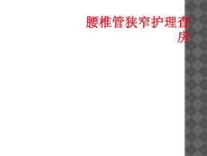 腰椎管狭窄护理查房