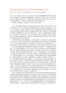 試論美國司法能動主義與中國司法能動性概念之不同