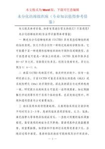 未分化结缔组织病（专业知识值得参考借鉴）