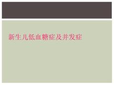 新生儿低血糖症及并发症