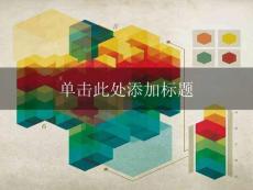 精美商务三维图标PPT（共30页）