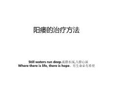 阳痿的治疗方法教案