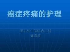 癌痛的护理