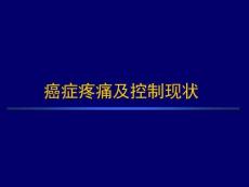 癌痛与癌痛治疗(1)