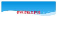 脊柱结核及护理