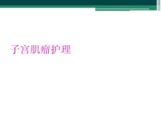 子宫肌瘤护理