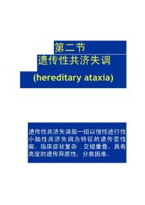 常见疾病病因与治疗方法――遗传性共济失调
