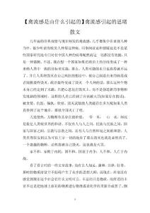 【禽流感是由什么引起的】禽流感引起的思绪散文