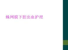 蛛网膜下腔出血护理