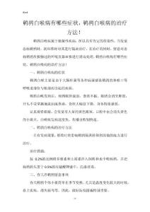 鹌鹑白喉病有哪些症状，鹌鹑白喉病的治疗方法！