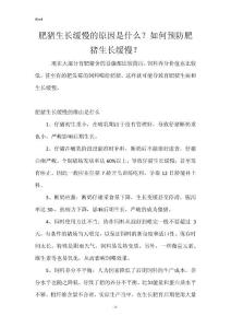 肥猪生长缓慢的原因是什么？如何预防肥猪生长缓慢？