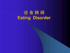 第8章_进食障碍