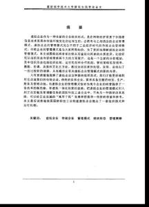 虛擬企業(yè)與傳統(tǒng)企業(yè)管理模式比較研究