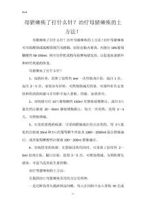 母猪瘫痪了打什么针？治疗母猪瘫痪的土方法！_1
