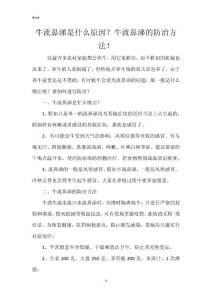 牛流鼻涕是什么原因？牛流鼻涕的防治方法！