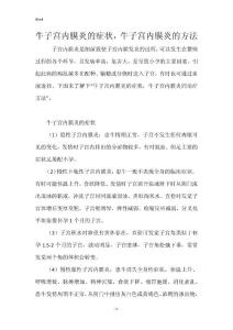 牛子宫内膜炎的症状，牛子宫内膜炎的方法