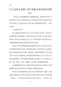 什么是维生素D？维生素D对猪的影响有哪些？
