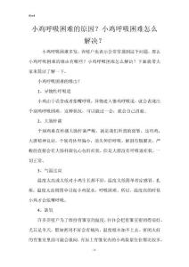 小鸡呼吸困难的原因？小鸡呼吸困难怎么解决？
