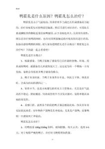 鸭霍乱是什么原因？鸭霍乱怎么治疗？