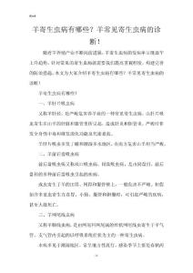 羊寄生虫病有哪些？羊常见寄生虫病的诊断！