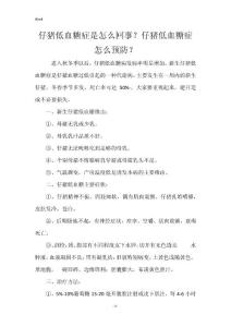 仔猪低血糖症是怎么回事？仔猪低血糖症怎么预防？