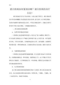 猪白肌病如何鉴别诊断？猪白肌病的治疗方法！_1