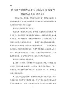 猪传染性萎缩性鼻炎有何症状？猪传染性萎缩性鼻炎如何防治？