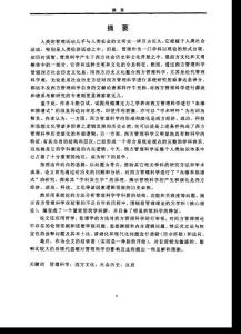 西方管理科學(xué)的社會(huì)歷史反思