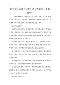 猪关节炎有什么症状？猪关节炎用什么药治疗？