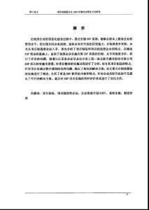 項(xiàng)目制造型企業(yè)ERP實(shí)施的過(guò)程及方法研究