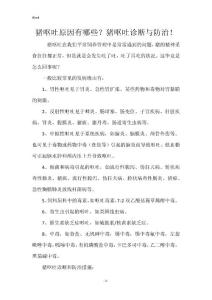 猪呕吐原因有哪些？猪呕吐诊断与防治！